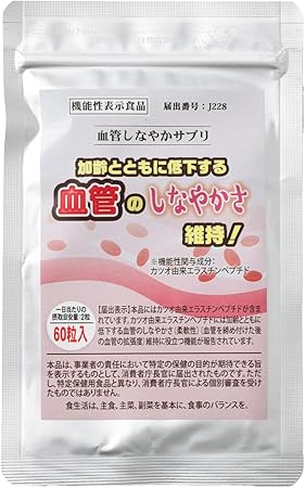 【機能性表示食品】血管しなやかサプリ【約1か月分】加齢とともに低下する血管のしなやかさ維持!
