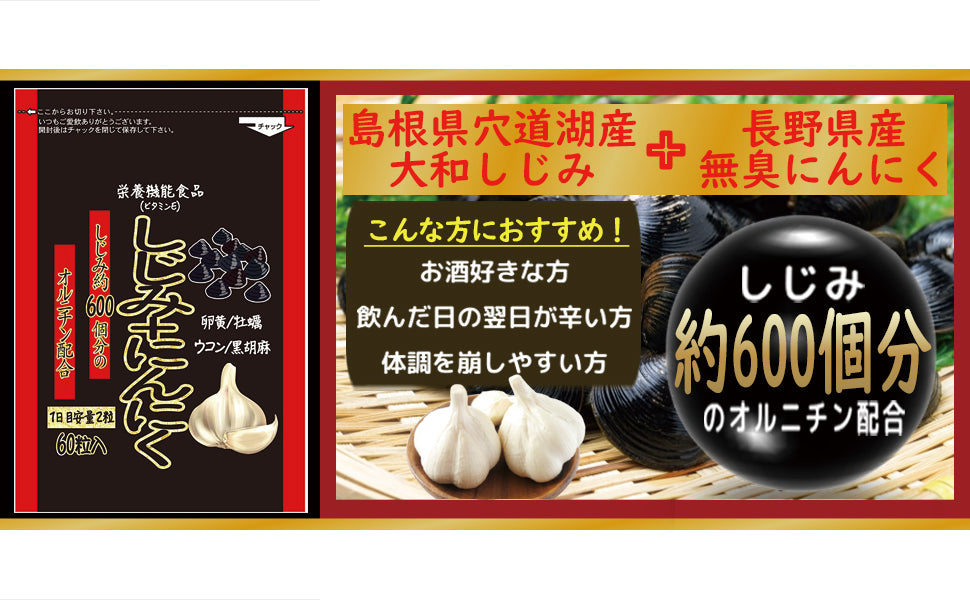 しじみ + にんにく【約1か月分】