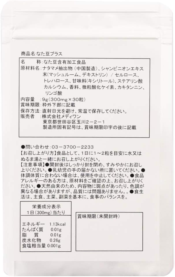 なた豆プラス【約1か月分】