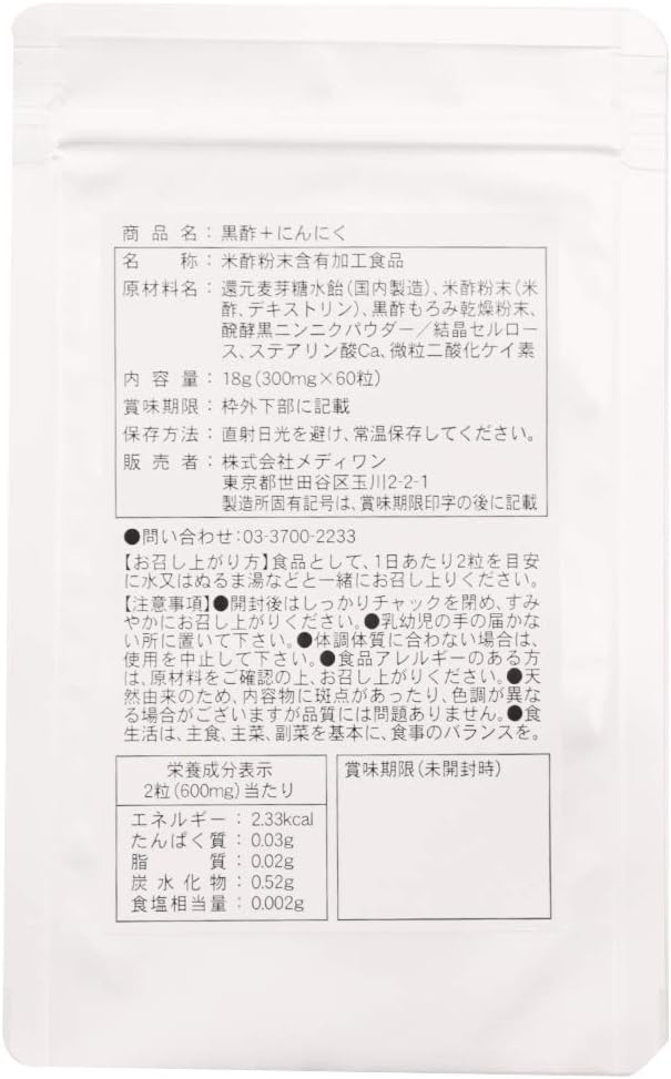 黒酢+にんにく【約1か月分】