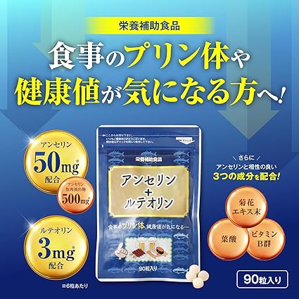 アンセリン + ルテオリン【約1か月分】