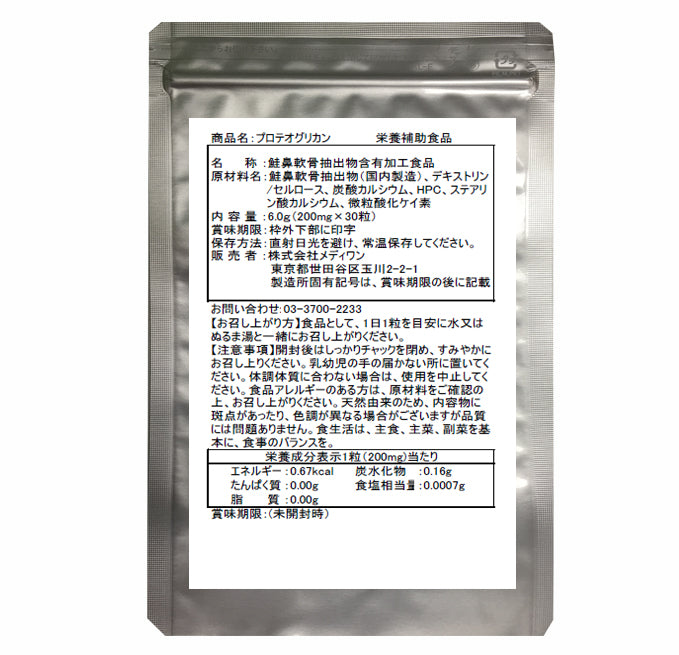 軽やかな歩みをサポートプロテオグリカン【約1か月分】