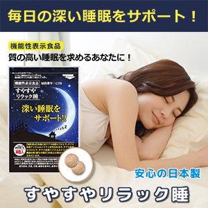 【機能性表示食品】すやすやリラック睡【約1か月分】深い睡眠をサポート!!