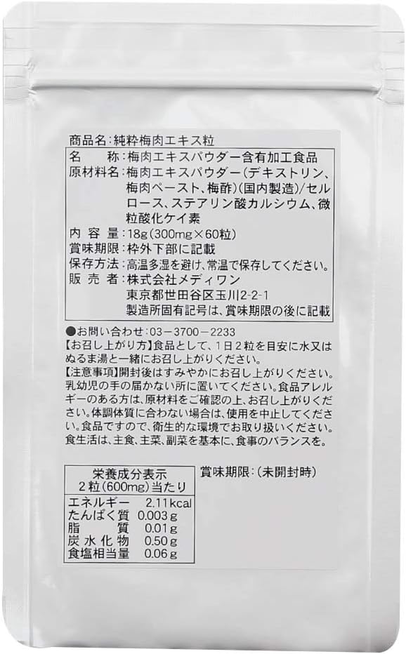 純粋梅肉エキス粒【約1か月分】