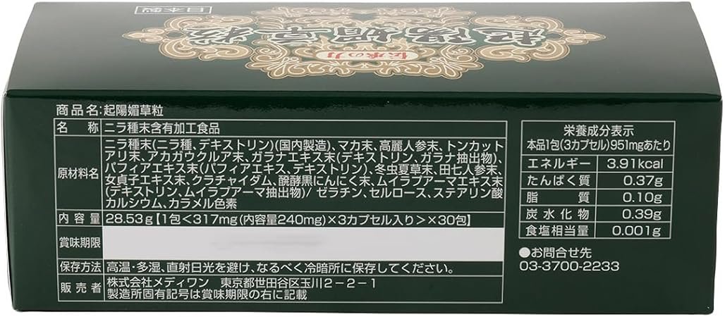 伝承の力 起陽媚草粒【約1か月分】