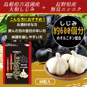 しじみ + にんにく【約1か月分】