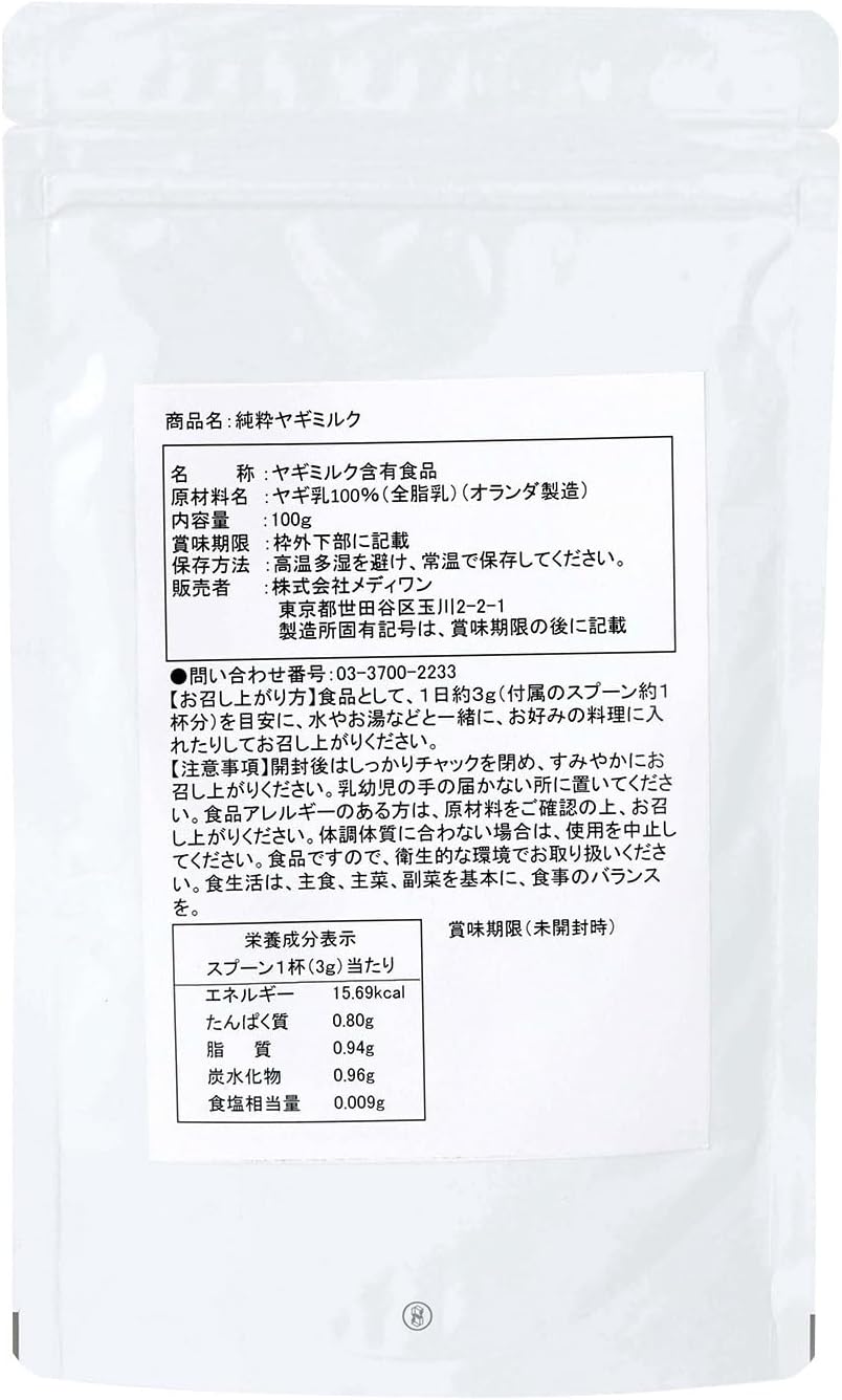 純粋ヤギミルク【約1か月分】