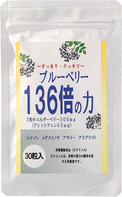 ブルーベリー136倍の力【約1か月分】