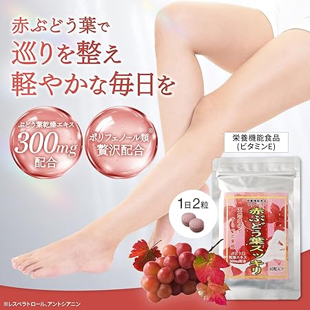 赤ぶどう葉スッキリ【約1か月分】