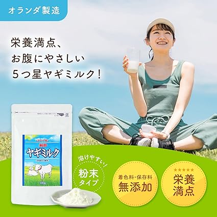 純粋ヤギミルク【約1か月分】