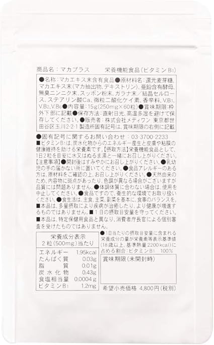 マカプラス【約1か月分】
